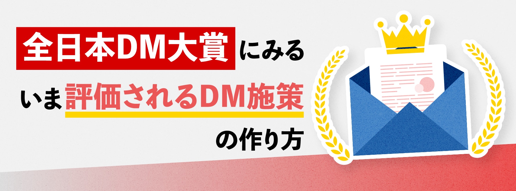 全日本DM大賞にみる、いま評価されるDM施策の作り方