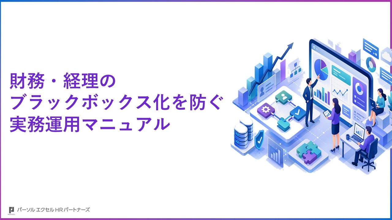 財務・経理のブラックボックス化を防ぐ実務運用マニュアル表紙