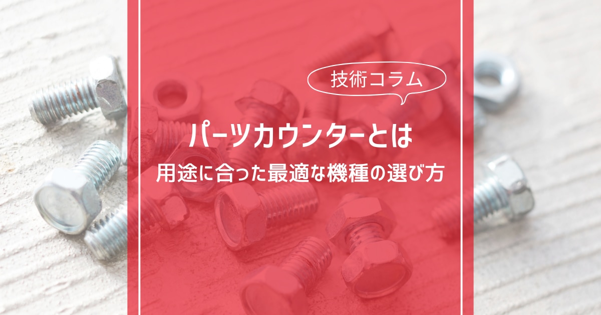 パーツカウンターとは| 用途に合った最適な機種の選び方