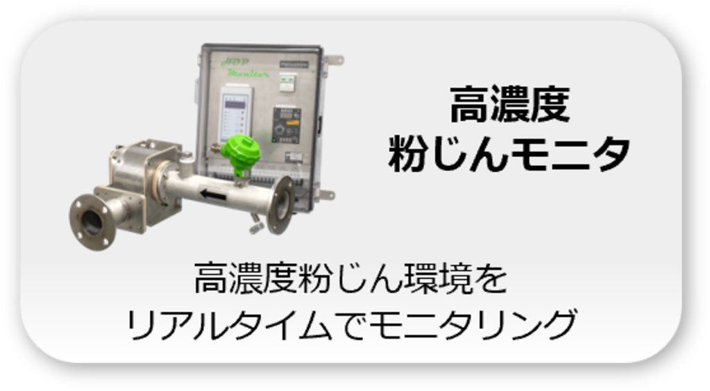 高濃度粉じんモニタｰカテゴリーボタン