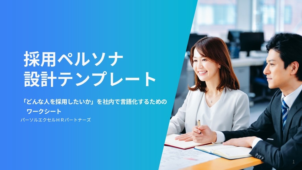 採用ペルソナ設計テンプレート表紙