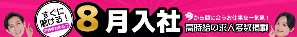 8月入社できる工場派遣求人特集｜今から間に合う・即スタートのお仕事
