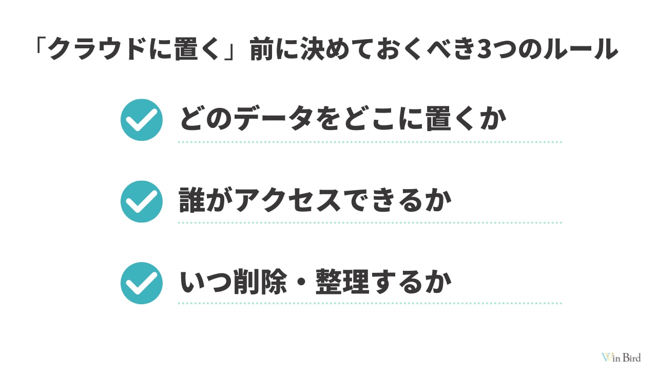 「クラウドに置く」前に決めておくべき3つのルール