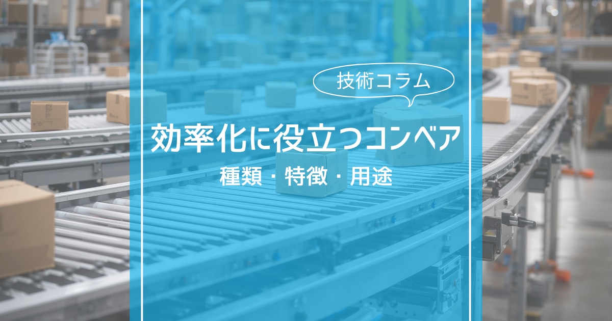 コンベアの種類(水平、傾斜、垂直など) 特徴や用途を徹底解説