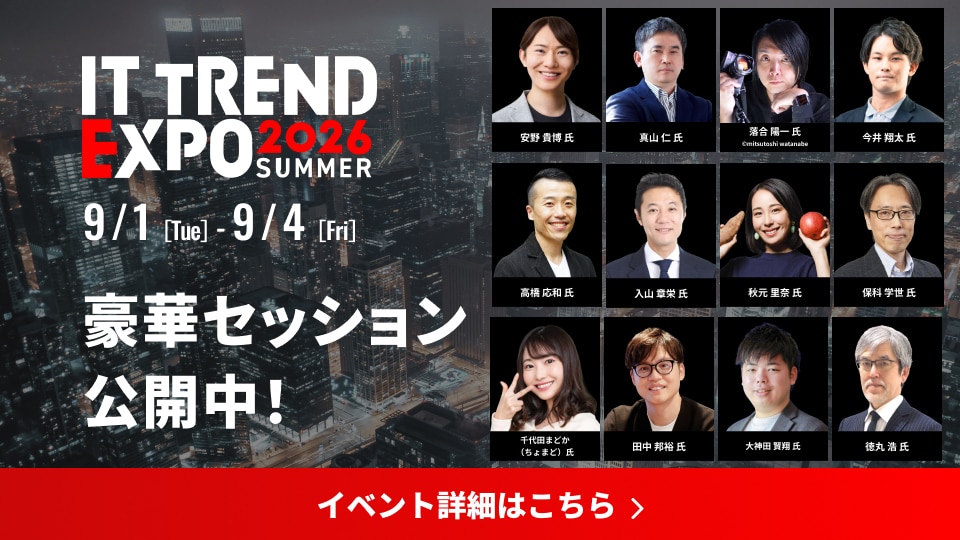 ITトレンドEXPO2026Summer