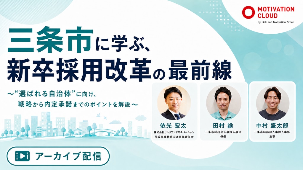 【アーカイブ】三条市に学ぶ、新卒採用改革の最前線