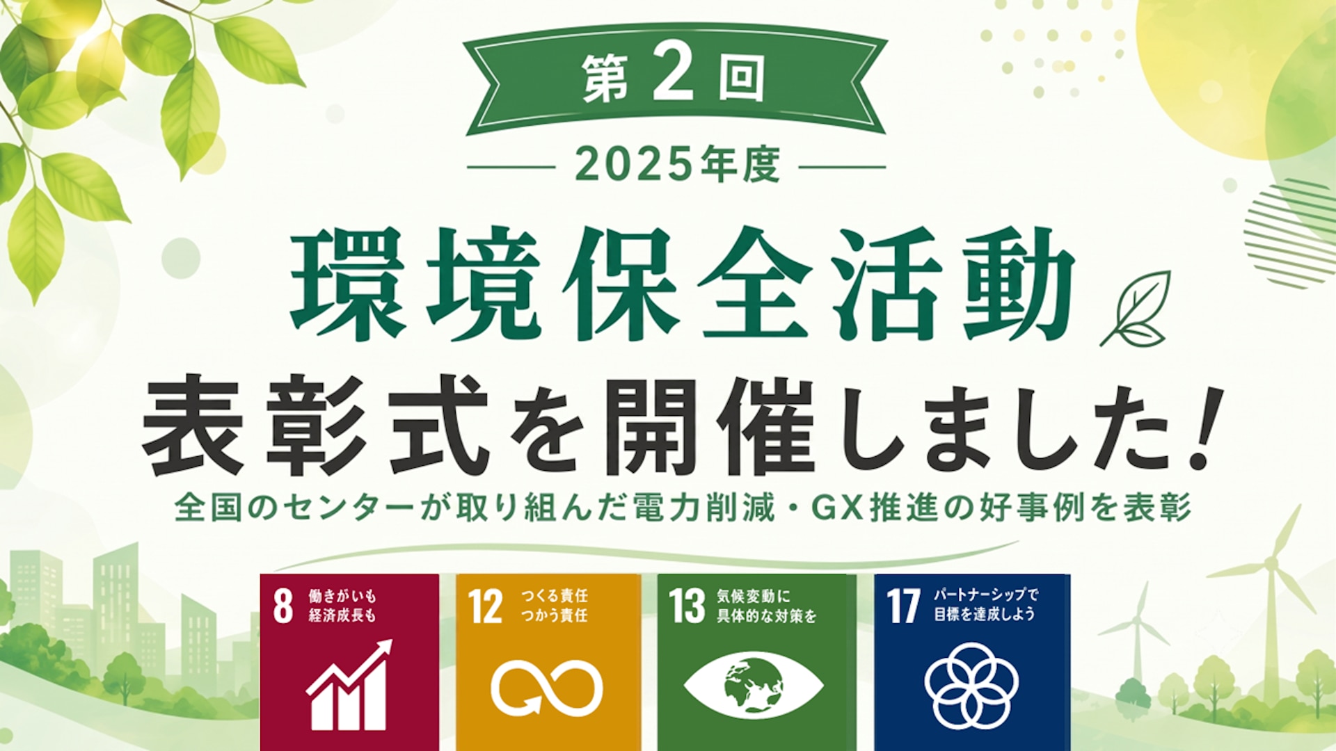 2025年度 第2回環境保全活動表彰式を開催しました!