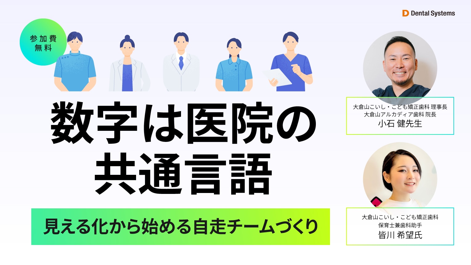 数字は医院の共通言語 ― 見える化から始める自走チームづくり