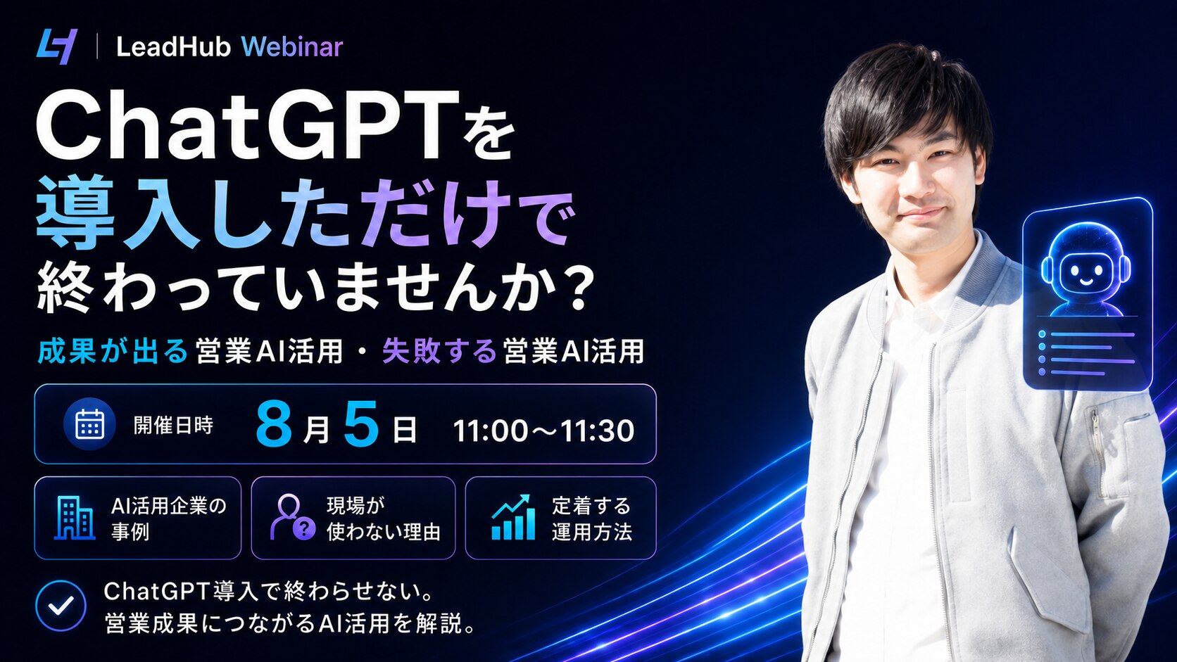 ChatGPTを導入しただけで終わっていませんか？ 成果が出る営業AI活用・失敗する営業AI活用