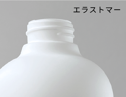 不透明白のエラストマーのボトル