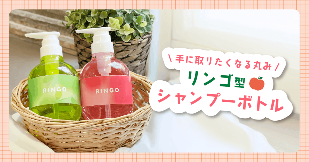 カゴの中にそれぞれ本体が黄緑と赤色でポンプが白色のシャンプーボトルが1本ずつ入っています。