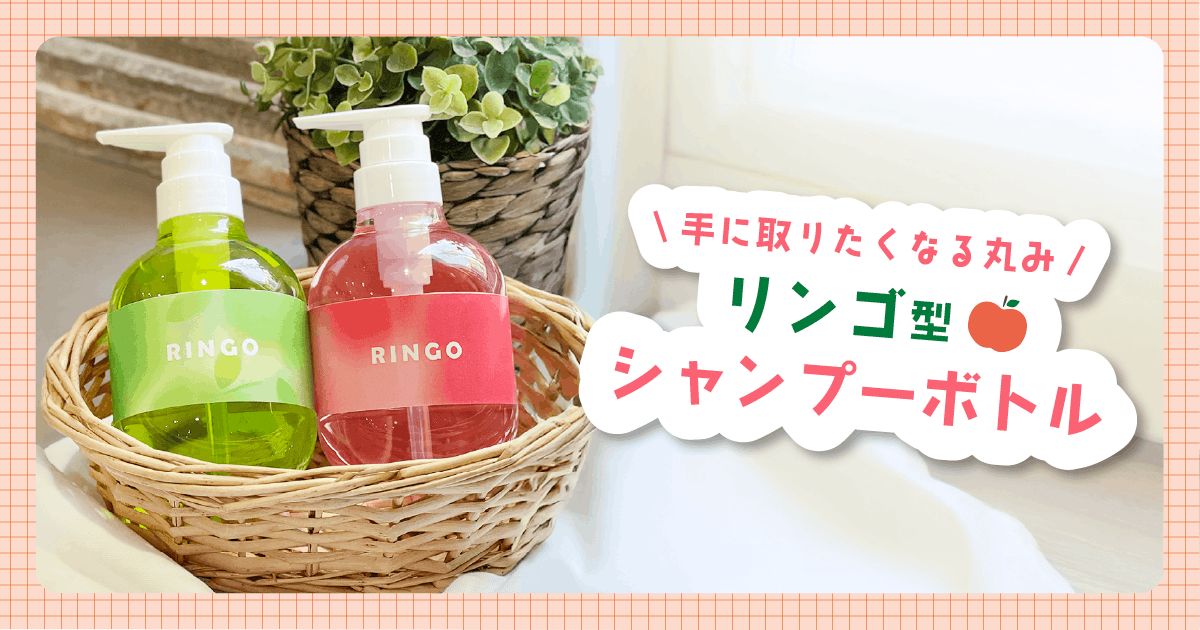 カゴの中にそれぞれ本体が黄緑と赤色でポンプが白色のシャンプーボトルが1本ずつ入っています。