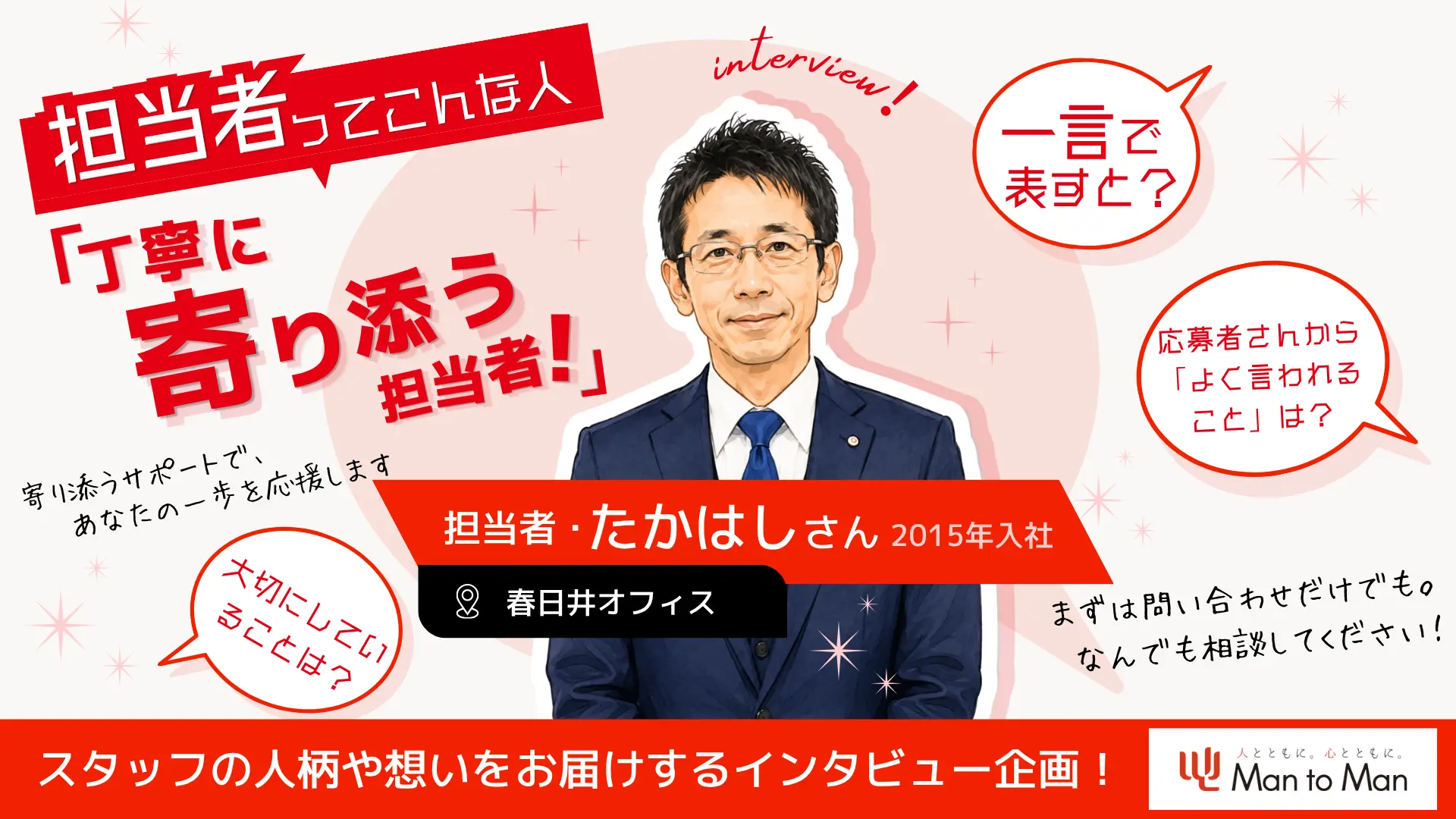 【担当者ってこんな人】"丁寧に寄り添う"安心感が魅力の担当者