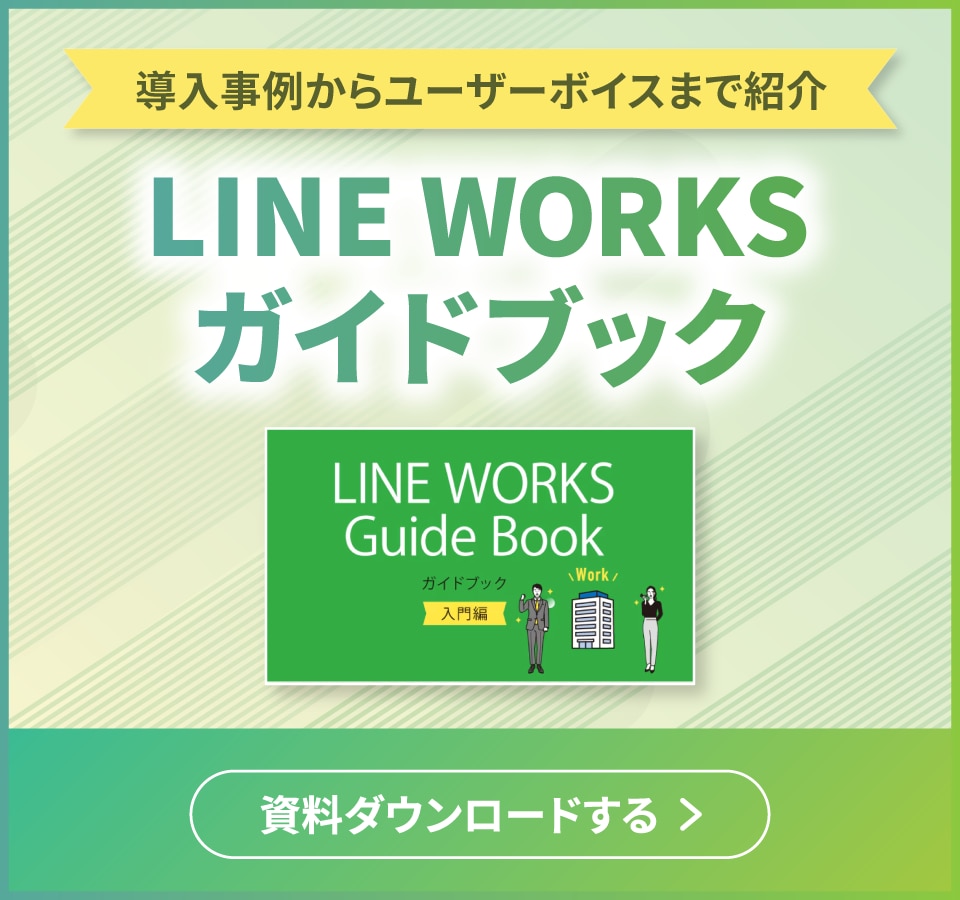 LINE WORKSガイドブック入門編