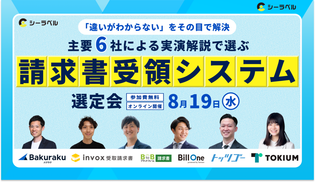 請求書受領システム選定会ウェビナー8/19