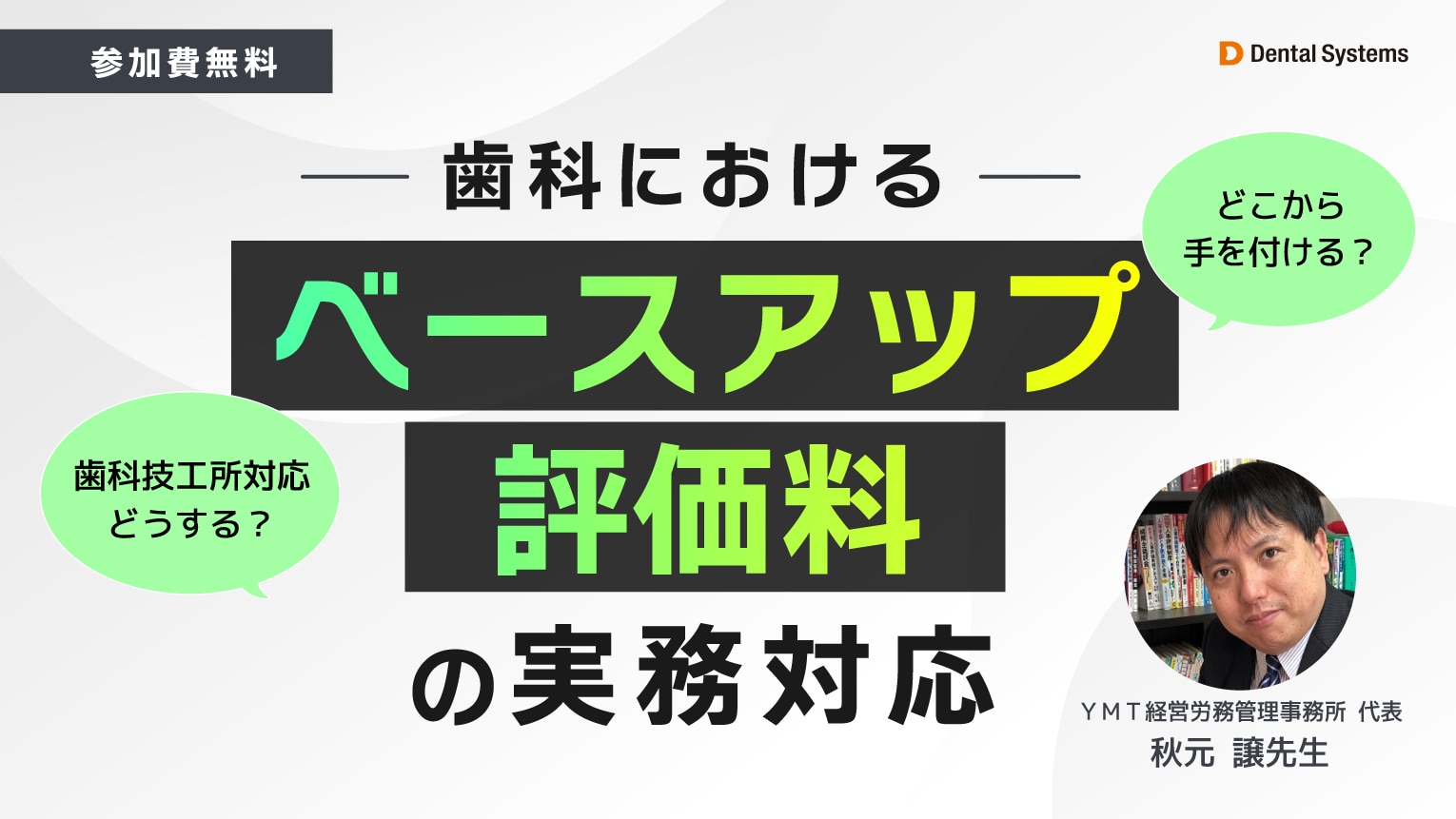 歯科におけるベースアップ評価料の実務対応