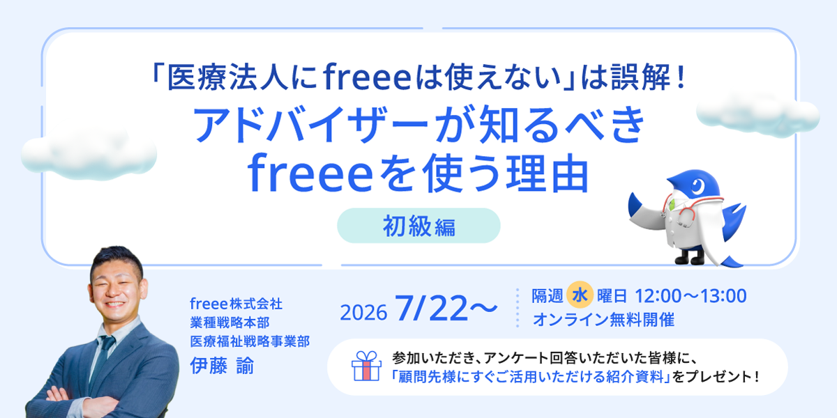 「医療法人にfreeeは使えない」は誤解！アドバイザーが知るべきfreeeを使う理由【初級編】