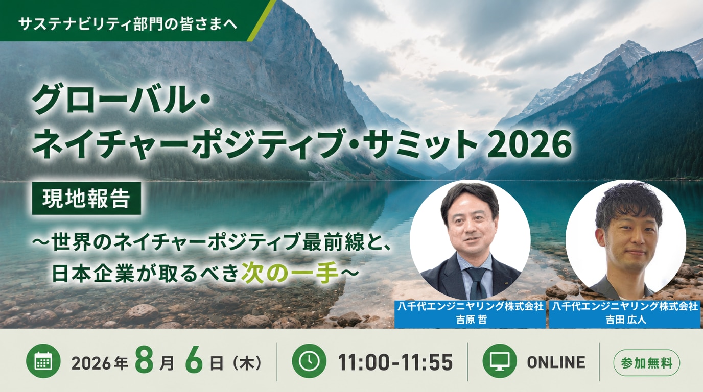 グローバル・ネイチャーポジティブ・サミット2026 現地報告～世界のネイチャーポジティブ最前線と、日本企業が取るべき次の一手～ セミナーへのお申し込みはこちら