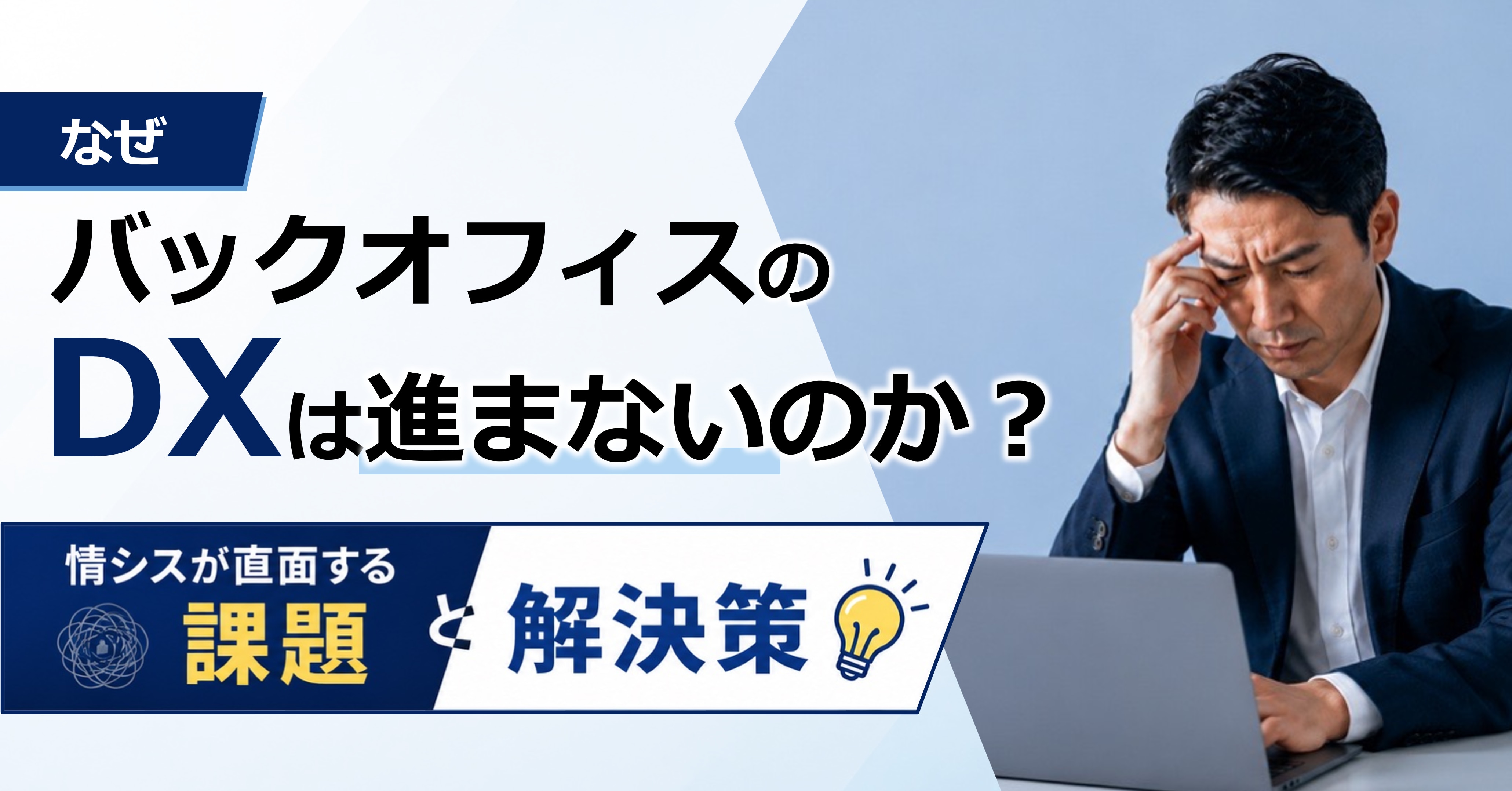 なぜバックオフィスのDXは進まないのか?情シスが直面する課題と解決策