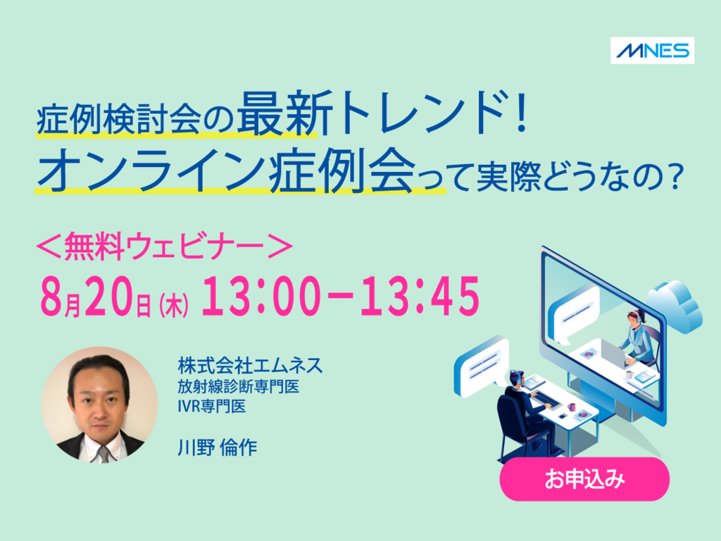 症例検討会の最新トレンド！オンライン症例会って実際どうなの？
