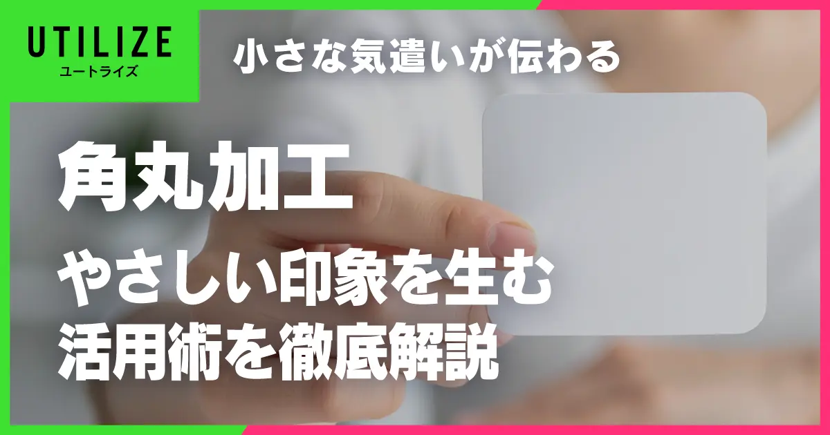 ブログ080OGP｜角丸加工　やさしい印象を生む活用術を徹底解説