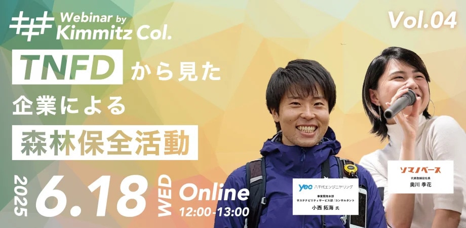 TNFDから見た企業の森林保全活動vol.04 2025年6月18日（水）12:00 ～ 13:00