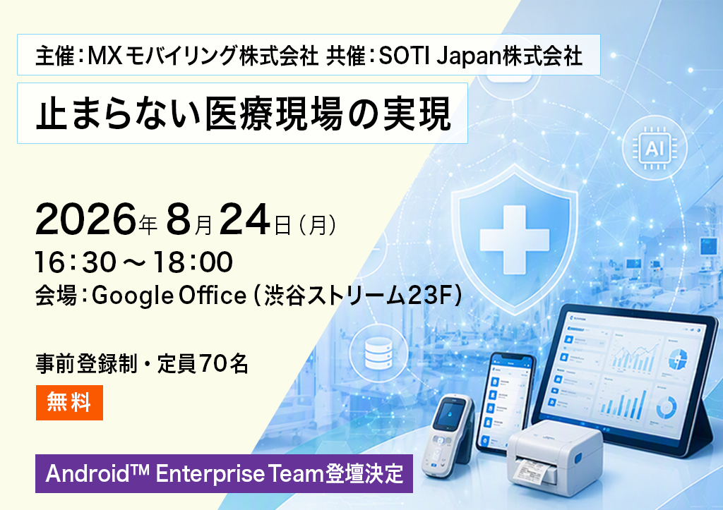 2026年8月24日(月)開催 止まらない医療現場の実現セミナー