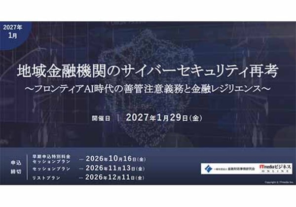 地域金融機関のサイバーセキュリティ再考