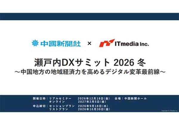 瀬戸内DXサミット 2026冬