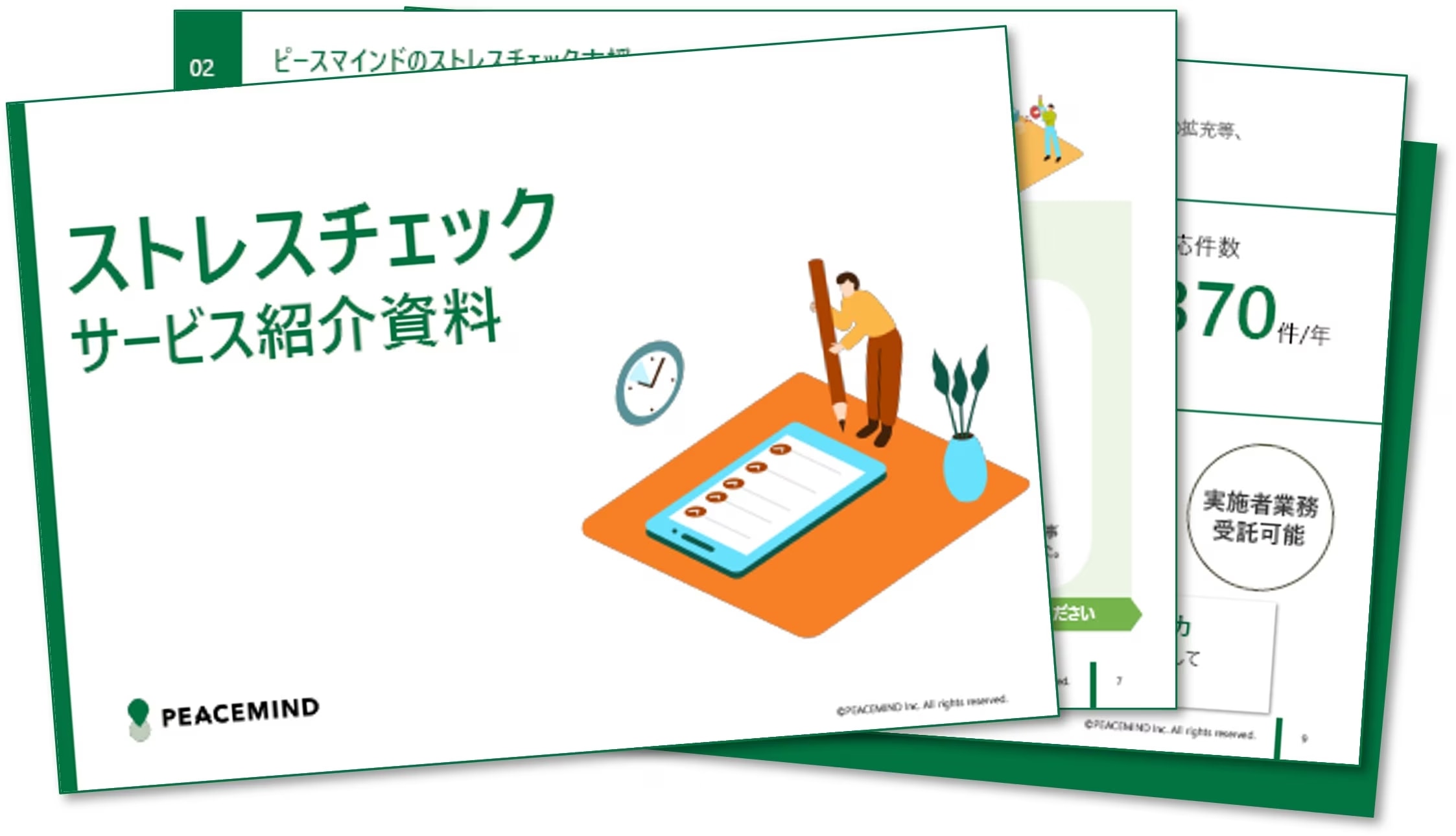 ストレスチェック サービス紹介資料