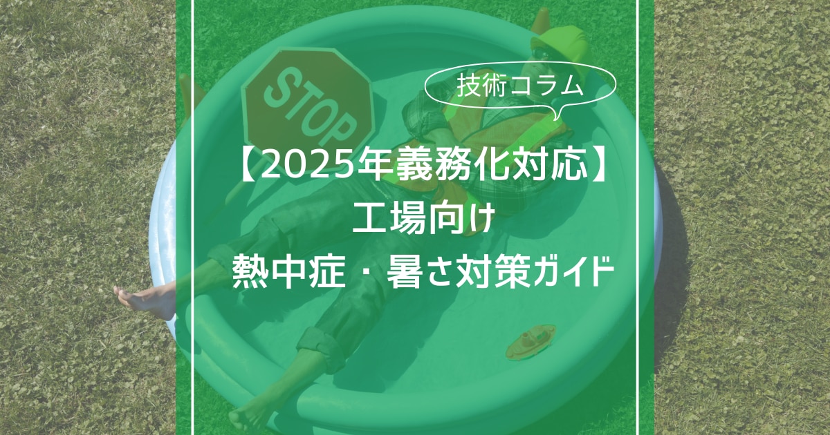 【2025年義務化対応】 工場向け熱中症・暑さ対策ガイド
