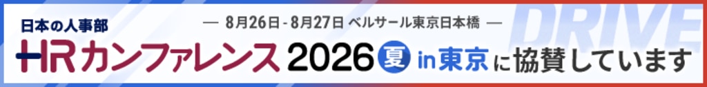 HRカンファレンス