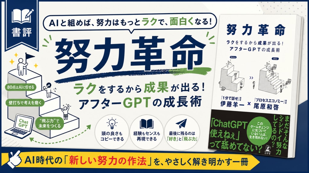 書評】『努力革命 ラクをするから成果が出る！ アフターGPTの成長術
