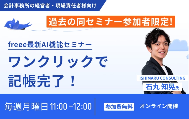 ワンクリックで記帳完了！記帳代行で使えるfreeeの最新AI機能セミナー