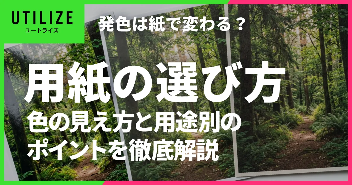 ブログ081OGP『用紙の選び方』色の見え方と用途別のポイントを徹底解説