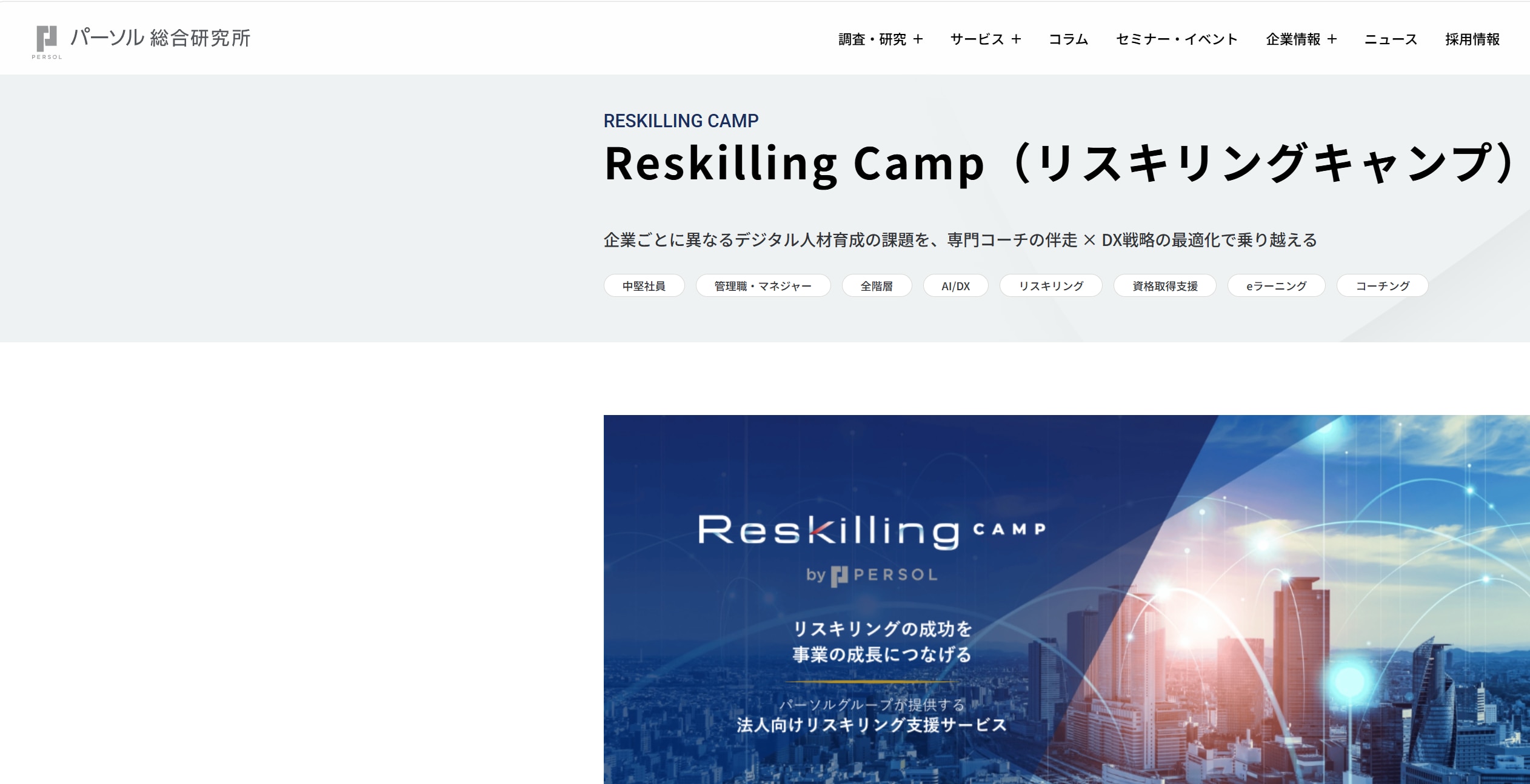 リスキリングキャンプ