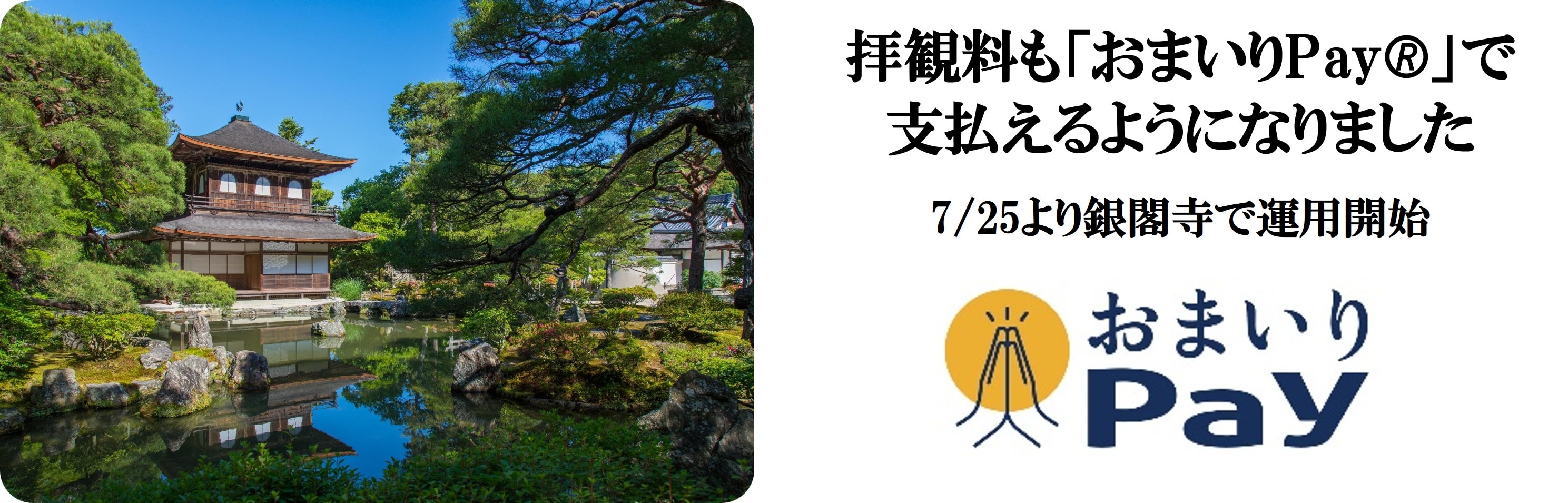 京都仏教会監修の寺院・神社専用キャッシュレス決済「おまいりPay®」、 拝観料のキャッシュレス決済に対応