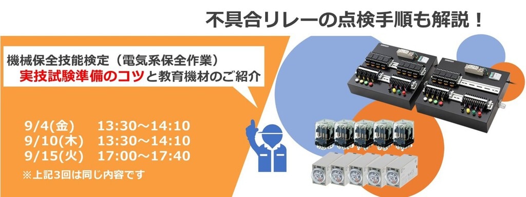 機械保全技能検定Webセミナー開催 (1)