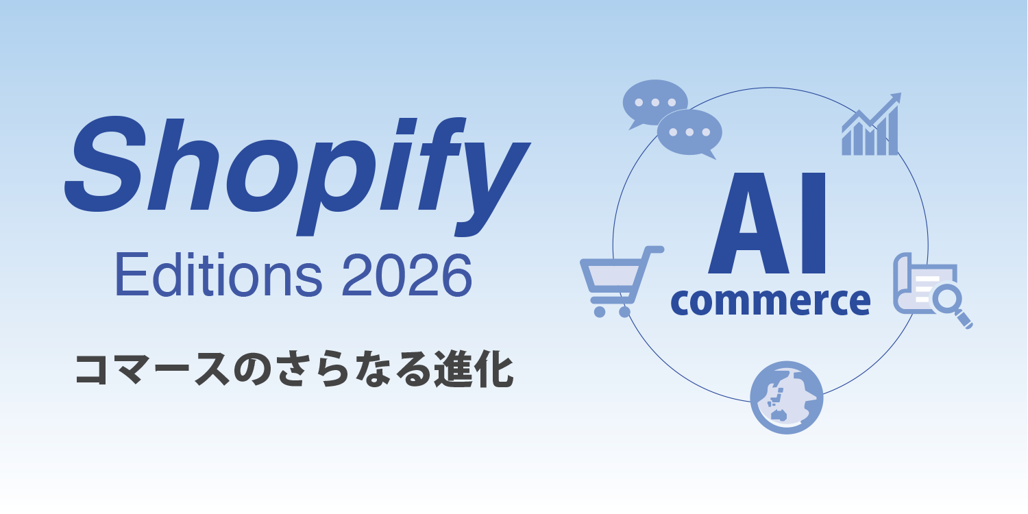 Shopify Editions Spring '26の最新アップデートを解説するイメージするイメージ画像