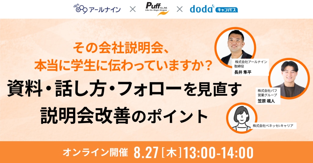 dodaキャンパスセミナー_会社説明会