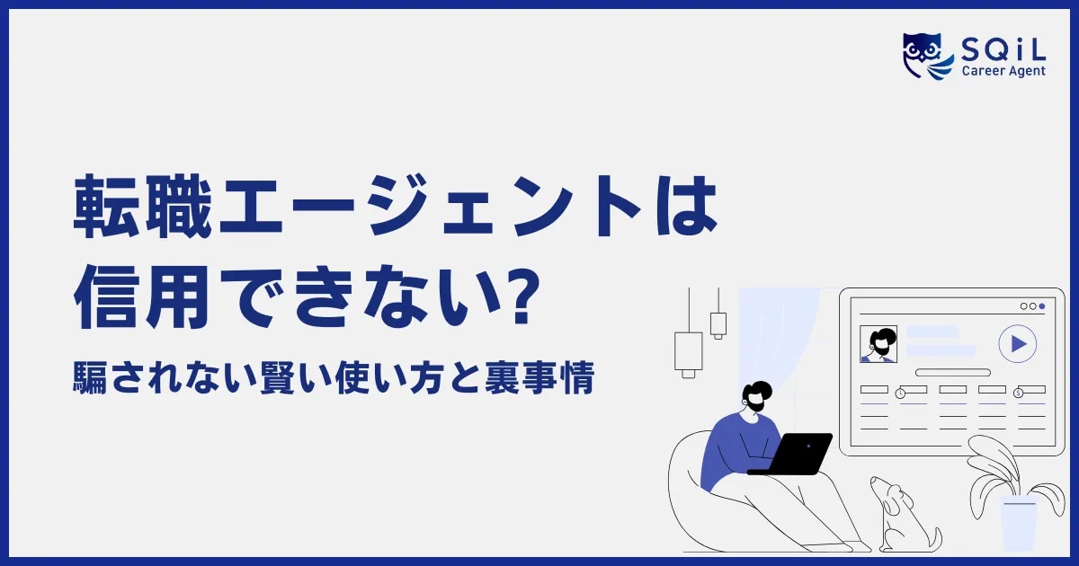 転職エージェントは信用できない?騙されない賢い使い方と裏事情