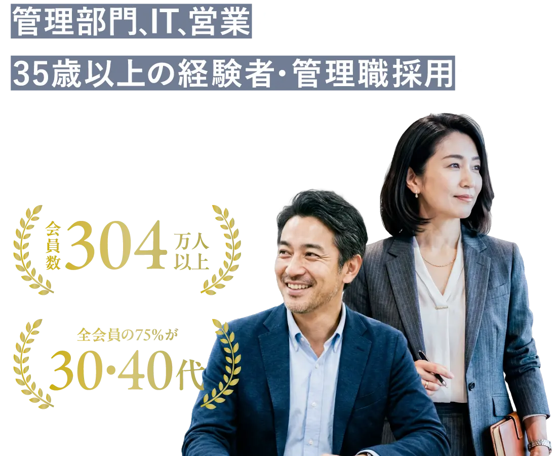 35歳以上の経験者・管理職採用ならミドルの転職