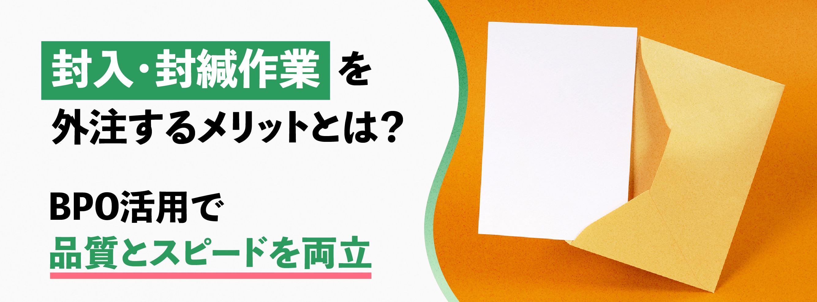 封入・封緘作業を外注するメリットとは?BPO活用で品質とスピードを両立