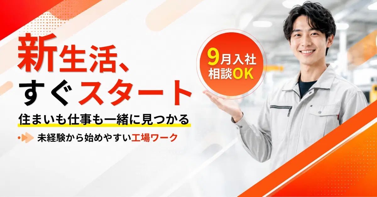 9月に入社できる派遣求人│寮付き