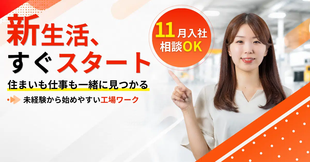 11月に入社できる派遣求人│寮付き