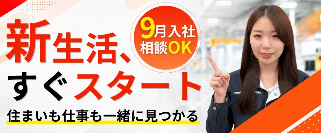 9月入社