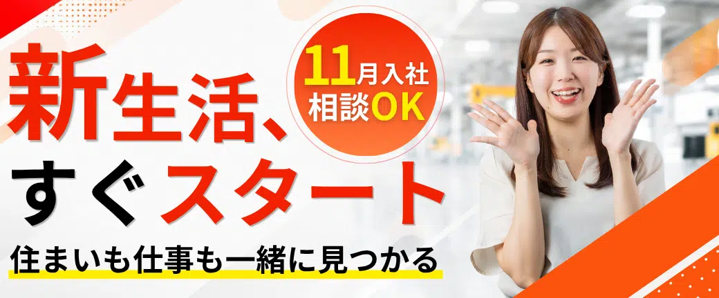 10月入社