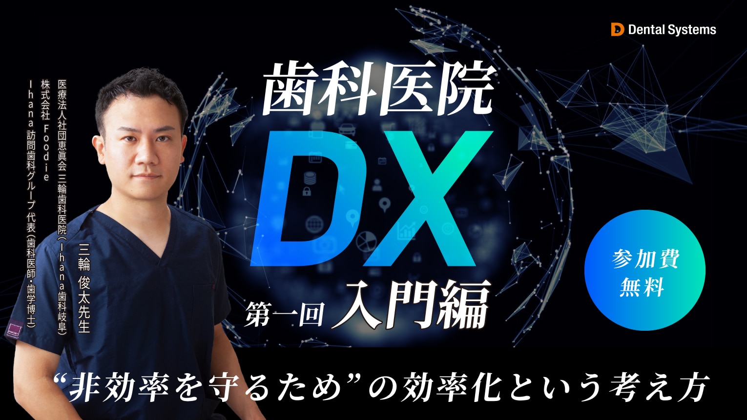 第一回｜歯科医院DX　入門編 〜"非効率を守るため"の効率化という考え方〜