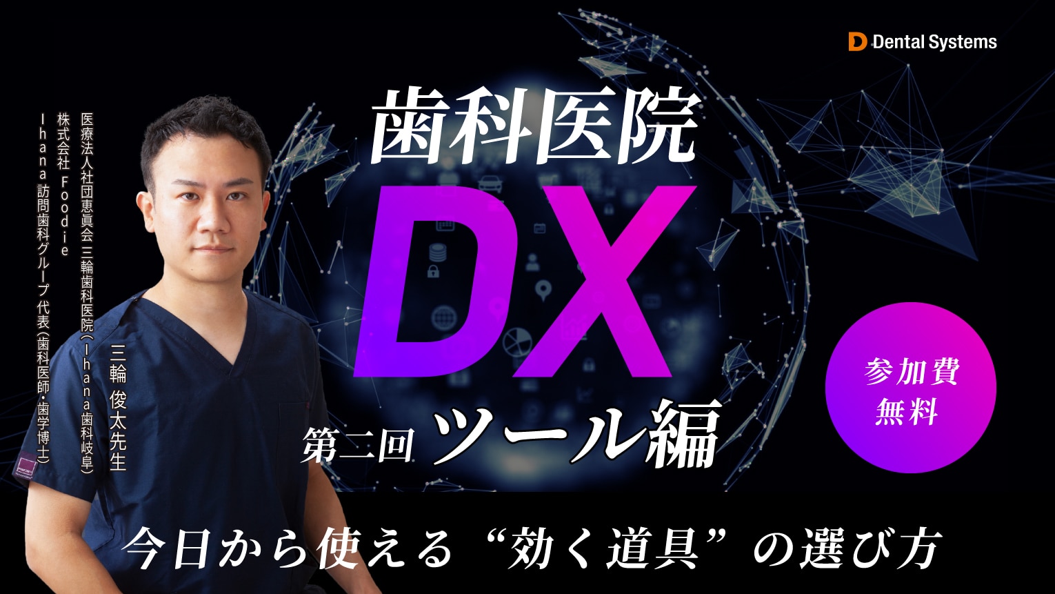 第二回｜歯科医院DX　ツール編 〜今日から使える"効く道具"の選び方〜