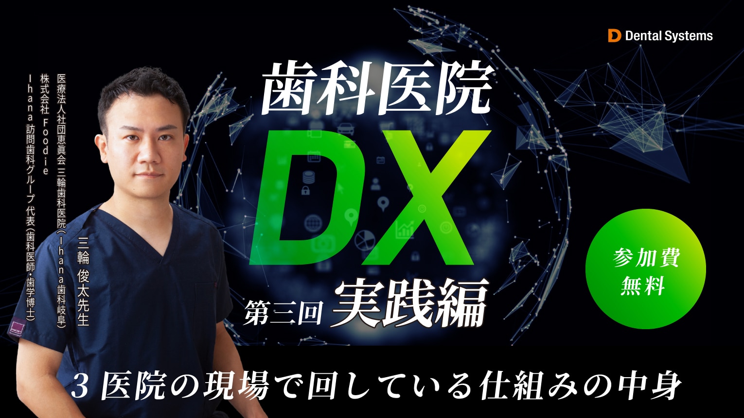 第三回｜歯科医院DX　実践編 〜3医院の現場で回している仕組みの中身〜